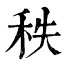 𩕬在康熙字典中的解釋_𩕬康熙字典