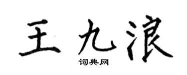 何伯昌王九浪楷書個性簽名怎么寫