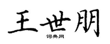 丁謙王世朋楷書個性簽名怎么寫