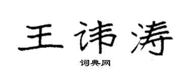 袁強王諱濤楷書個性簽名怎么寫