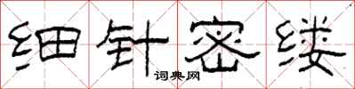 柯春海細針密縷隸書怎么寫