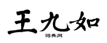 翁闓運王九如楷書個性簽名怎么寫