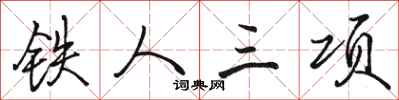 駱恆光鐵人三項行書怎么寫