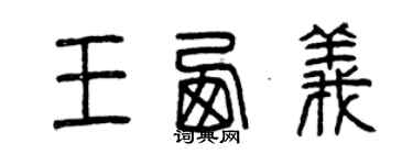 曾慶福王西義篆書個性簽名怎么寫