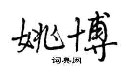 曾慶福姚博行書個性簽名怎么寫