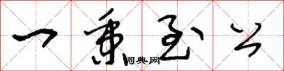 王冬齡一秉至公草書怎么寫