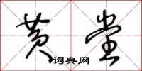 王冬齡黃堂草書怎么寫