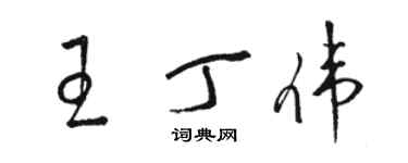 駱恆光王丁偉草書個性簽名怎么寫