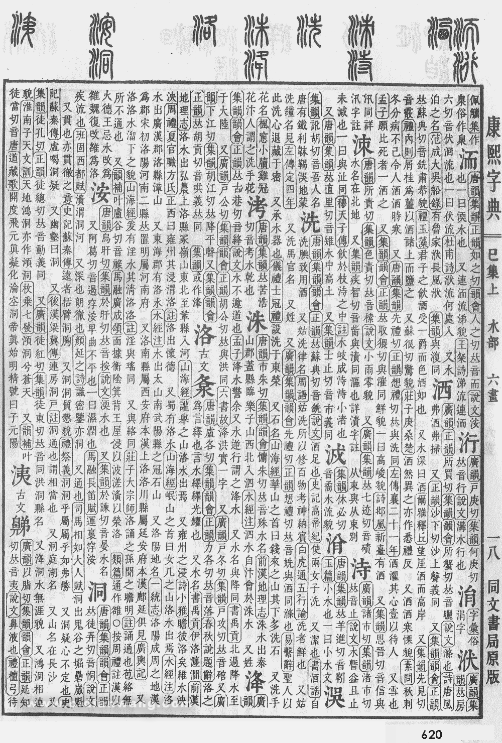 康熙字典掃描版第620頁