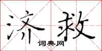 黃華生濟救楷書怎么寫