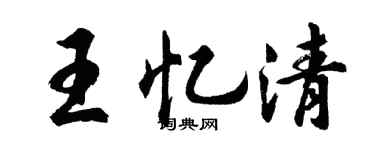 胡問遂王憶清行書個性簽名怎么寫