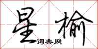 荊霄鵬星榆行書怎么寫