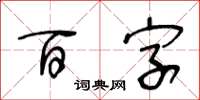 王冬齡百字草書怎么寫