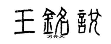曾慶福王銘悅篆書個性簽名怎么寫