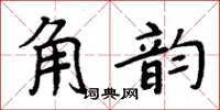 周炳元角韻楷書怎么寫