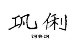 袁強鞏俐楷書個性簽名怎么寫