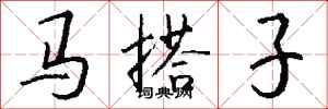 錢沛雲馬搭子行書怎么寫