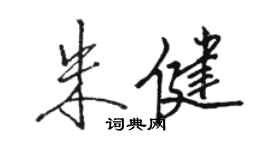駱恆光朱健行書個性簽名怎么寫