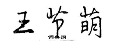 曾慶福王節萌行書個性簽名怎么寫