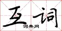 周炳元互詞楷書怎么寫