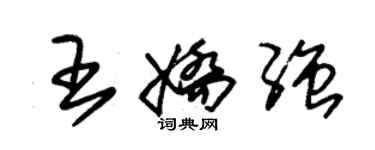 朱錫榮王嬌強草書個性簽名怎么寫