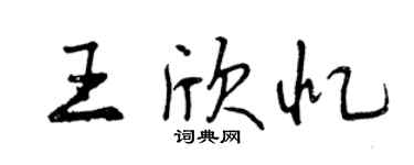 曾慶福王欣憶行書個性簽名怎么寫