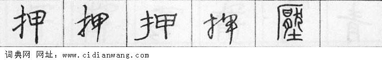 鋼筆字典