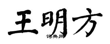 翁闓運王明方楷書個性簽名怎么寫