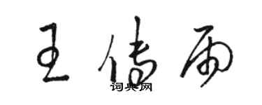 駱恆光王傳雨草書個性簽名怎么寫