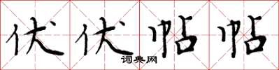 周炳元伏伏帖帖楷書怎么寫