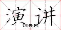 黃華生演講楷書怎么寫