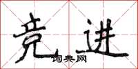 侯登峰競進楷書怎么寫