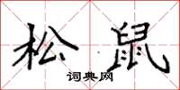 袁強松鼠楷書怎么寫