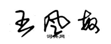 朱錫榮王風敏草書個性簽名怎么寫