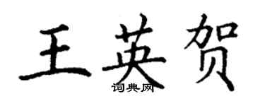 丁謙王英賀楷書個性簽名怎么寫