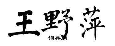 翁闓運王野萍楷書個性簽名怎么寫