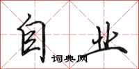 田英章自業行書怎么寫