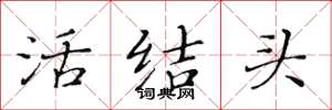 黃華生活結頭楷書怎么寫