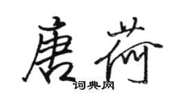 駱恆光唐荷行書個性簽名怎么寫