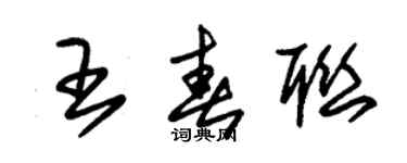 朱錫榮王春聯草書個性簽名怎么寫