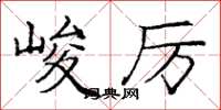 龐中華峻厲楷書怎么寫