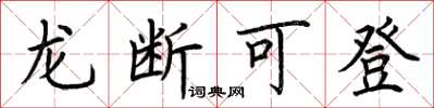 荊霄鵬龍斷可登楷書怎么寫