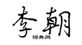 曾慶福李朝行書個性簽名怎么寫