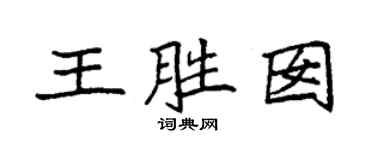 袁強王勝囡楷書個性簽名怎么寫