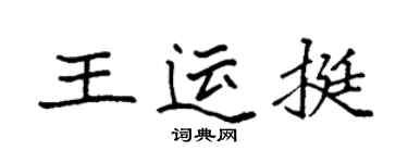 袁強王運挺楷書個性簽名怎么寫