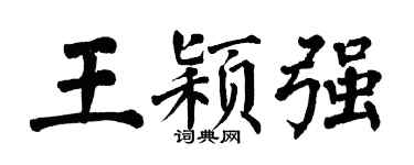 翁闓運王穎強楷書個性簽名怎么寫