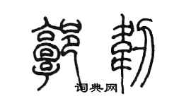 陳墨郭韌篆書個性簽名怎么寫