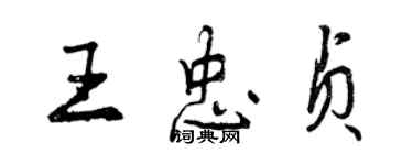 曾慶福王忠貞行書個性簽名怎么寫