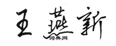 駱恆光王燕新行書個性簽名怎么寫