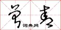 王冬齡曾青草書怎么寫